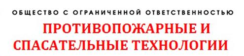 ООО «Противопожарные и спасательные технологии»